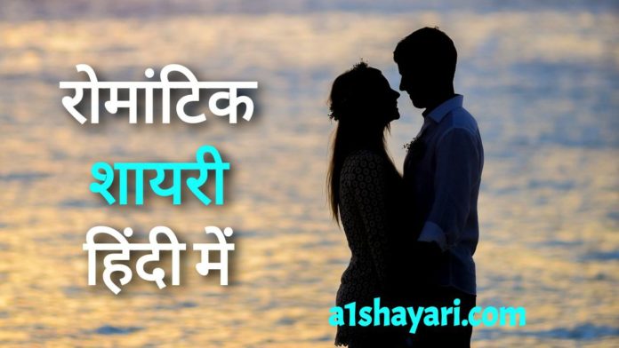 300+ Love Romantic Shayari हिंदी में – Love Romantic Shayari In Hindi