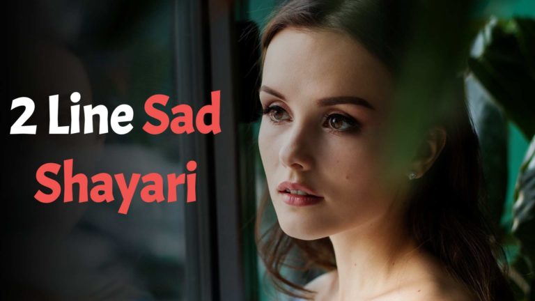 दिल को छू लेने वाली उदास शायरी – Two Line Sad Shayari In Hindi