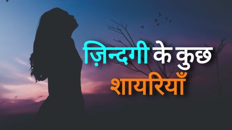 जिंदगी के कुछ शायरियां – Zindgi Shayari In Hindi || A1Shayari.com