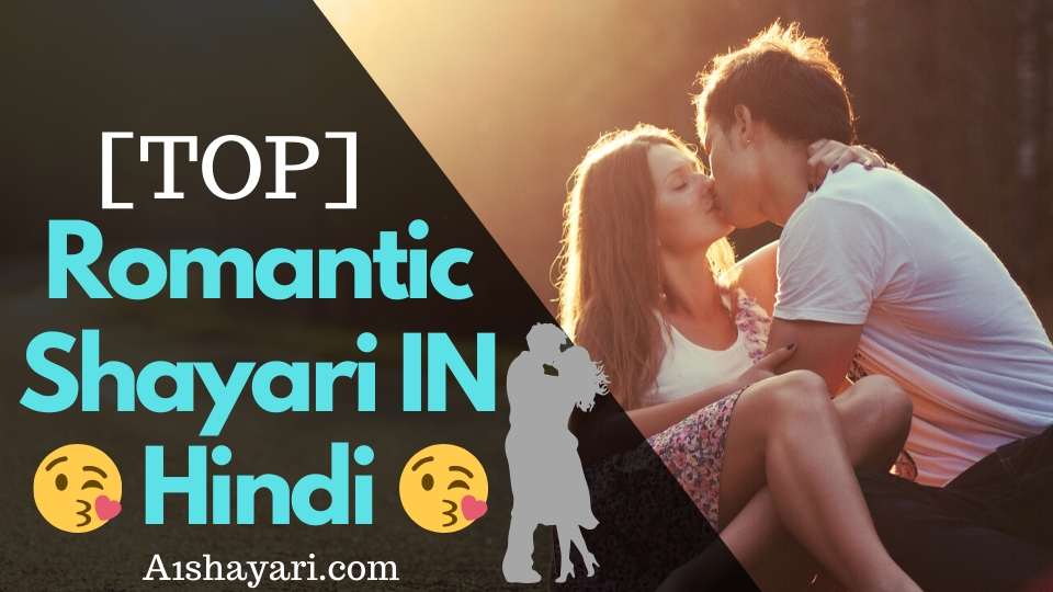 [TOP 222+( ͡°❥ ͡°) ] – Romantic Shayari In Hindi