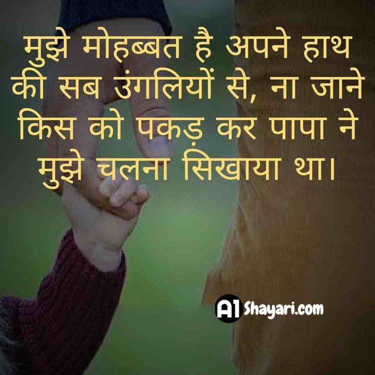 best-top-100-papa-shayari-father-shayari