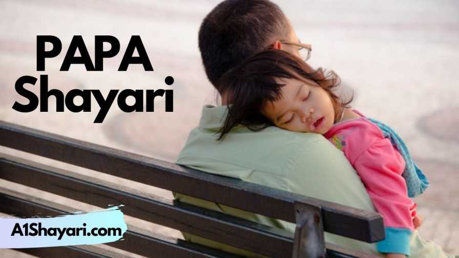 [Best & Top 100+] PAPA Shayari [Father Shayari] पिताजी पर शायरी