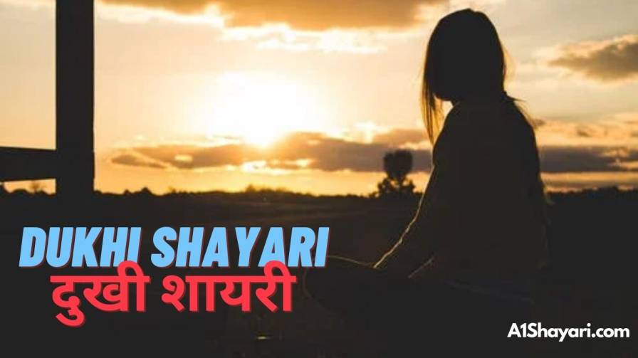 [Top 69+] Dukhi Shayari In Hindi [दुखी शायरी]